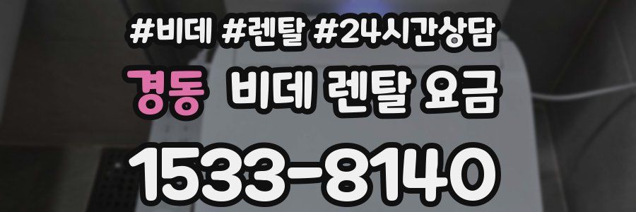 경동 비데 렌탈 요금