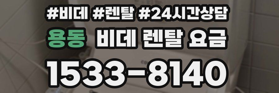 용동 비데 렌탈 요금