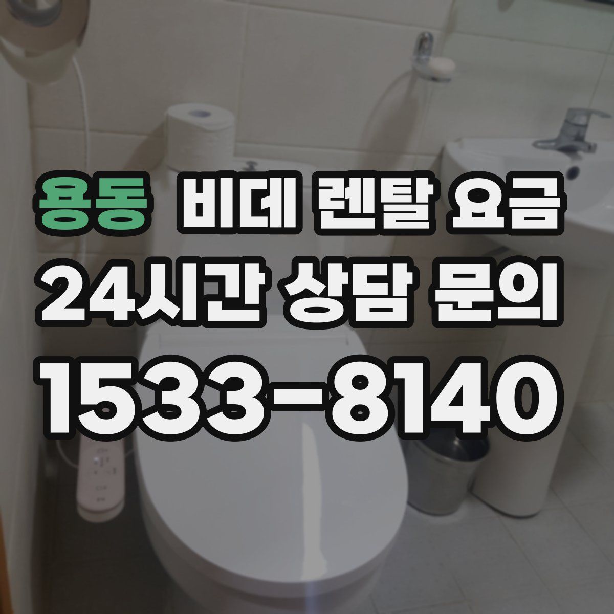 용동 비데 렌탈 요금