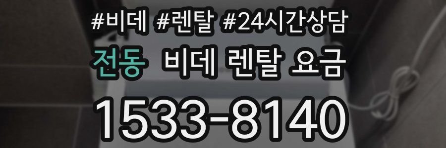 전동 비데 렌탈 요금