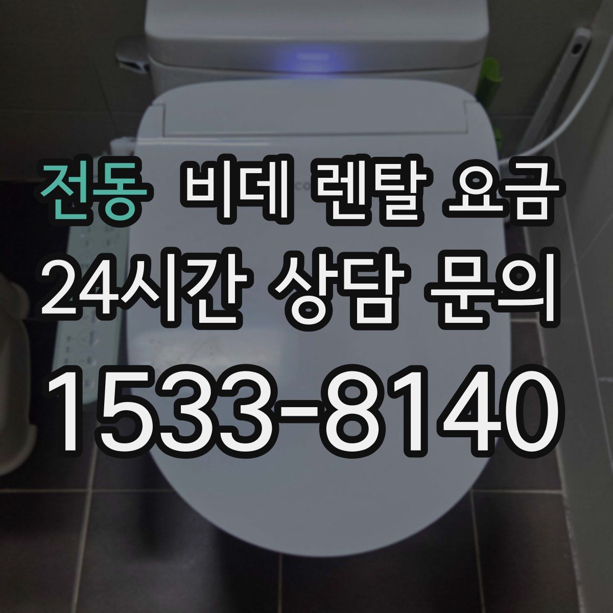 전동 비데 렌탈 요금