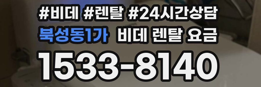 북성동1가 비데 렌탈 요금