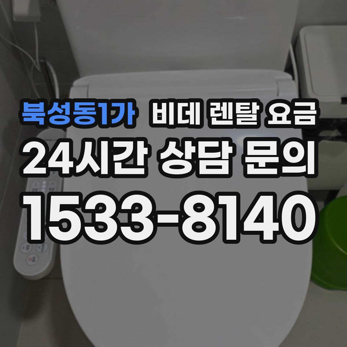 북성동1가 비데 렌탈 요금