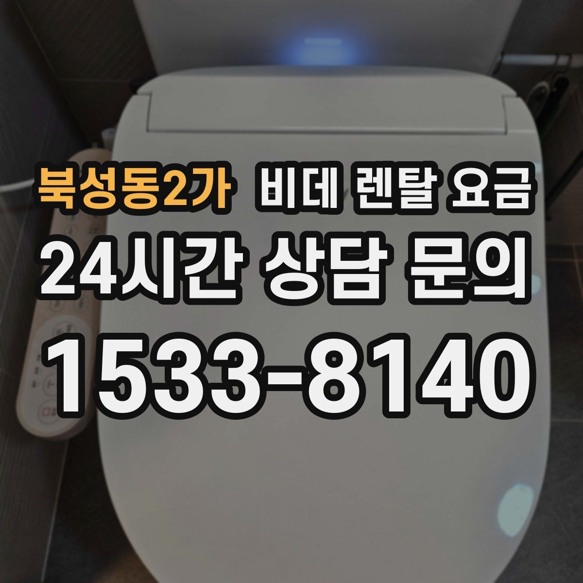 북성동2가 비데 렌탈 요금