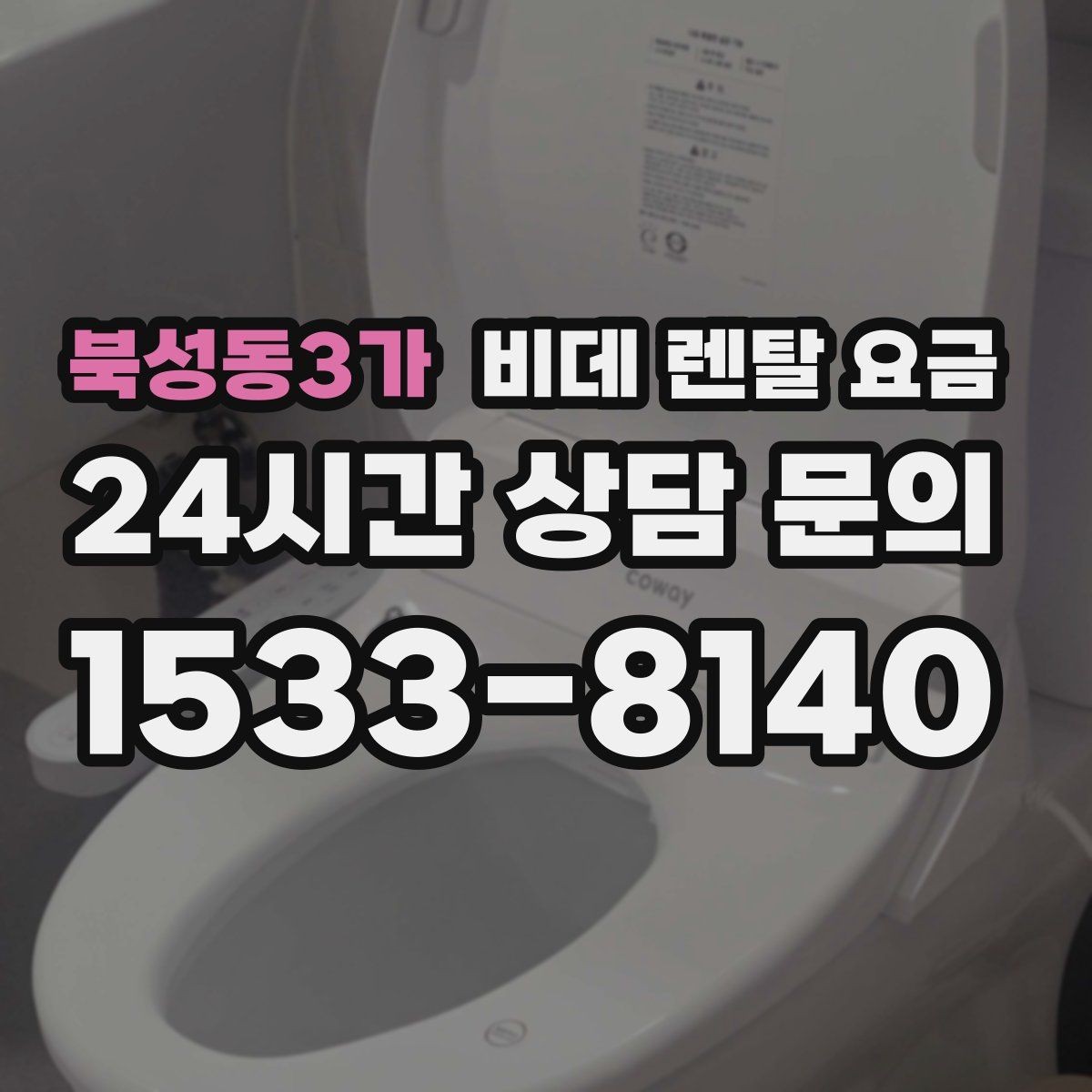 북성동3가 비데 렌탈 요금 실사용 후기에서 자주 언급되는 체크사항