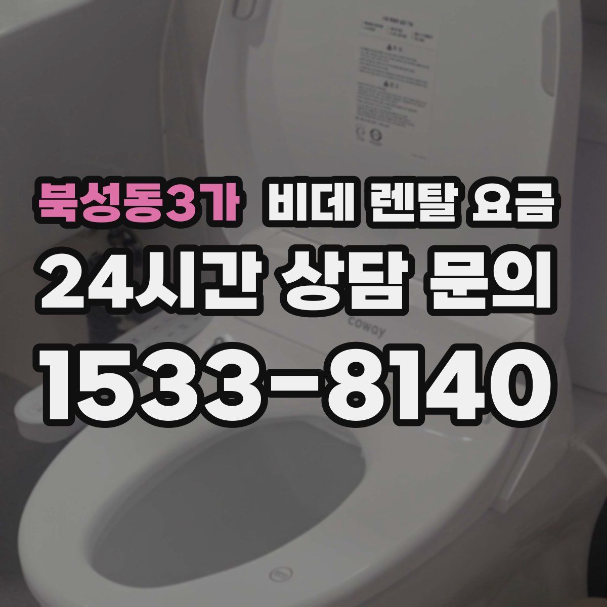 북성동3가 비데 렌탈 요금