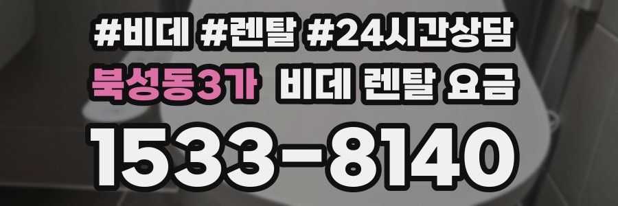 북성동3가 비데 렌탈 요금