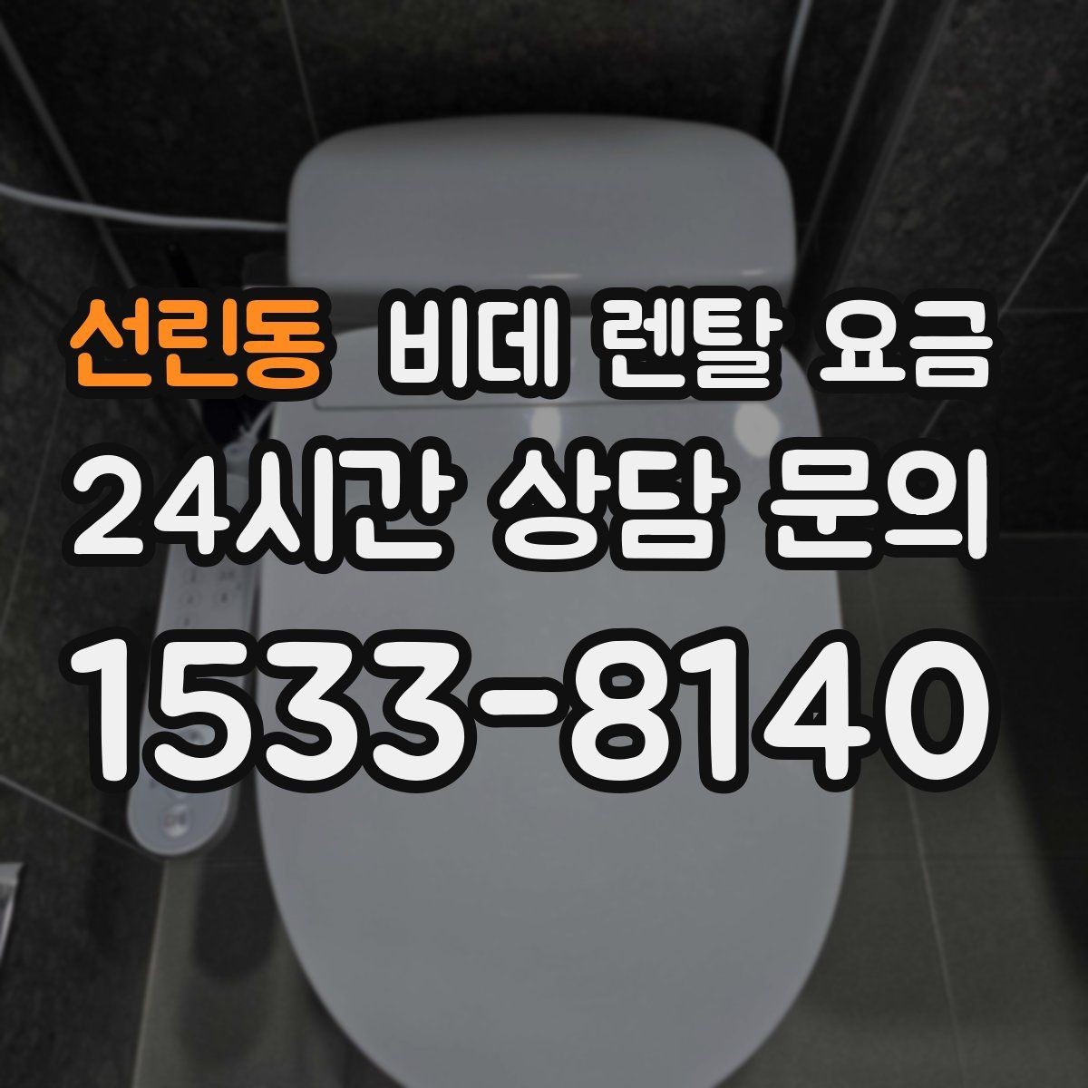 선린동 비데 렌탈 요금 렌탈과 구매 사이에서 고민할 때 볼 점