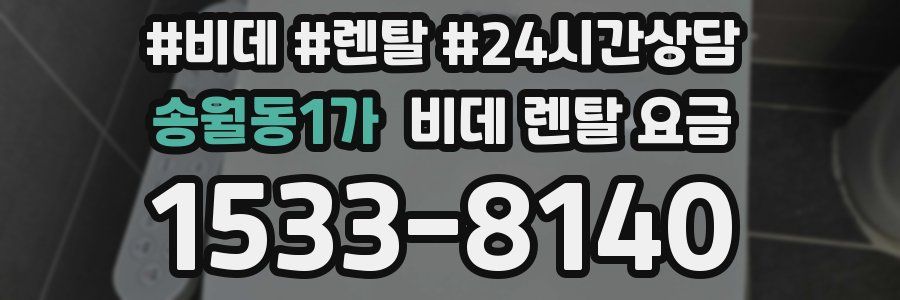 송월동1가 비데 렌탈 요금