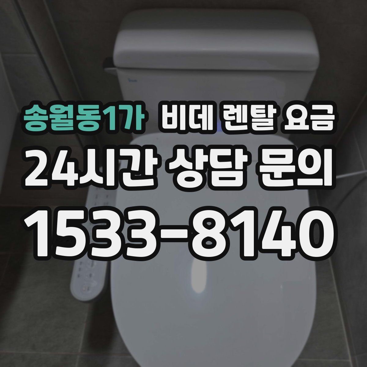 송월동1가 비데 렌탈 요금