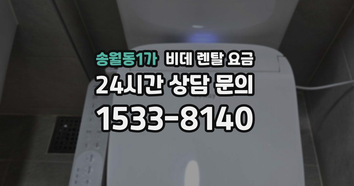 송월동1가 비데 렌탈 요금