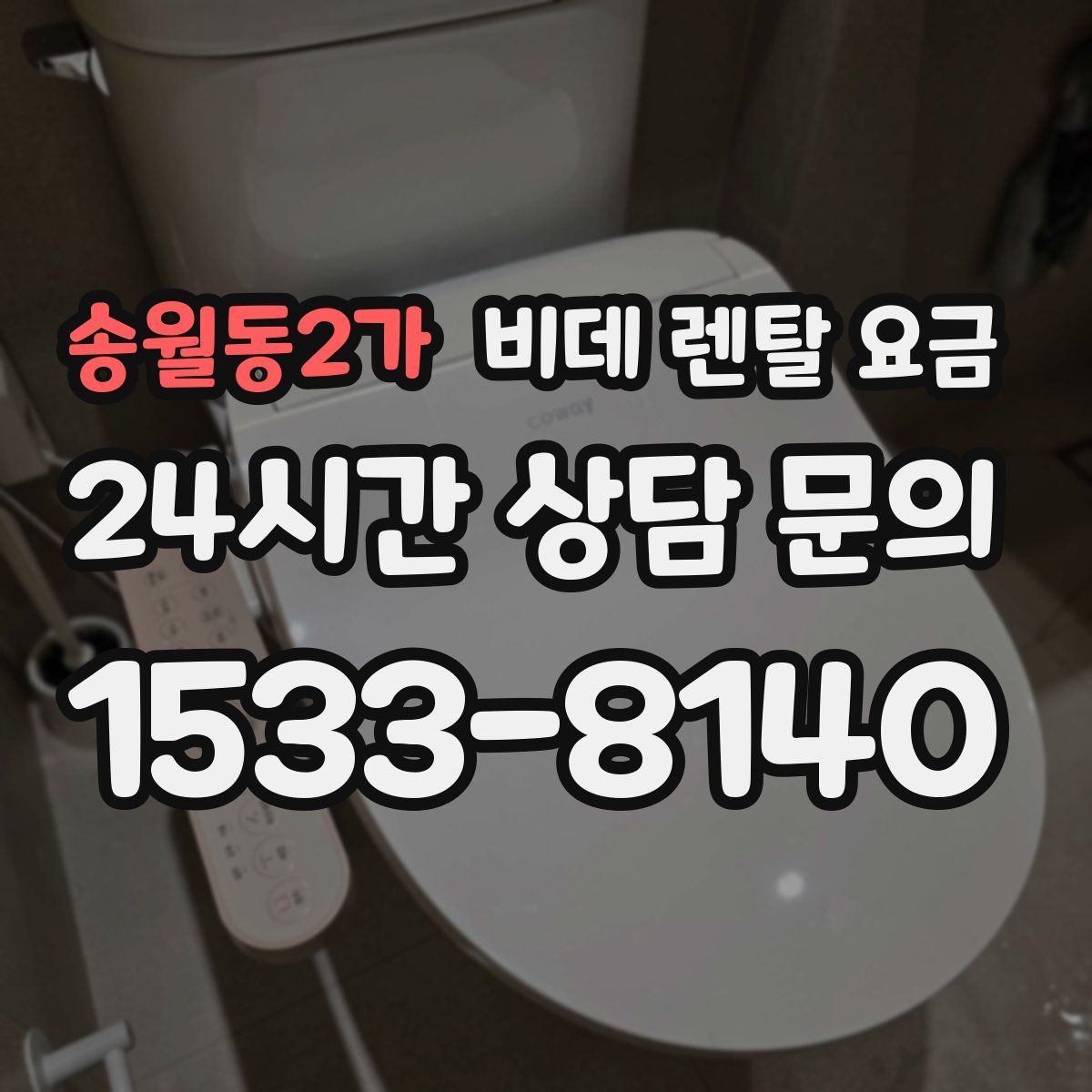 송월동2가 비데 렌탈 요금