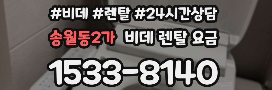 송월동2가 비데 렌탈 요금