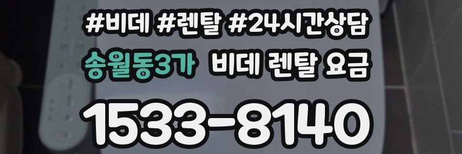 송월동3가 비데 렌탈 요금