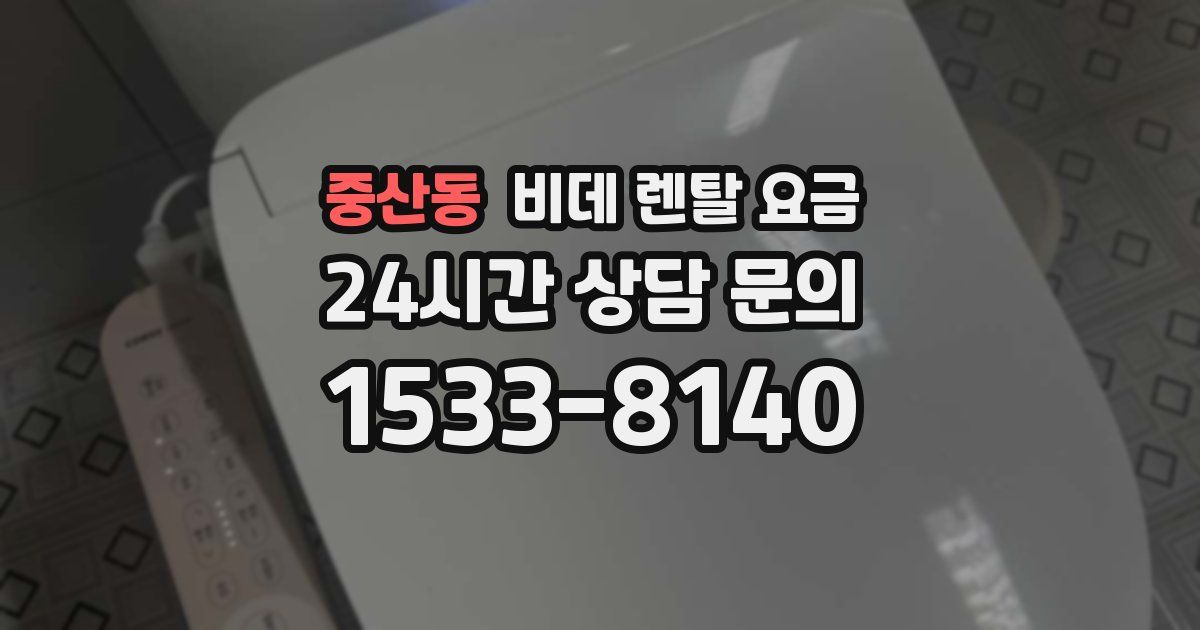 중산동 비데 렌탈 요금