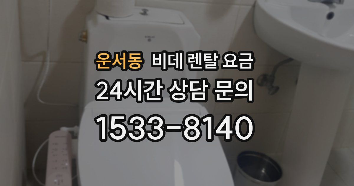 운서동 비데 렌탈 요금