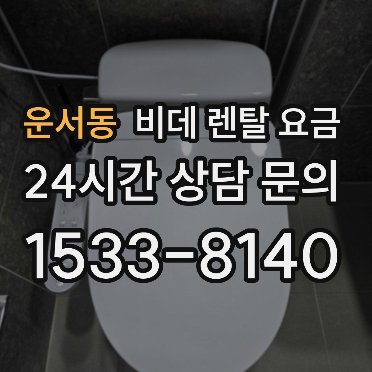 운서동 비데 렌탈 요금