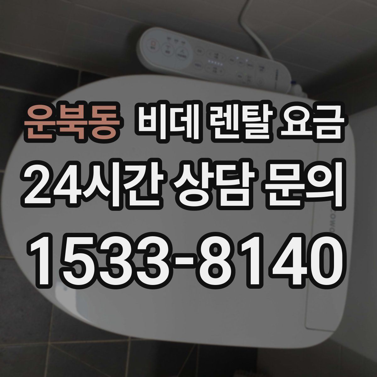 운북동 비데 렌탈 요금