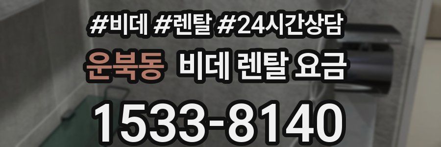 운북동 비데 렌탈 요금