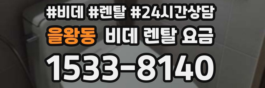 을왕동 비데 렌탈 요금