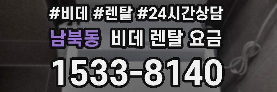 남북동 비데 렌탈 요금