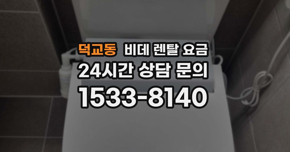 덕교동 비데 렌탈 요금