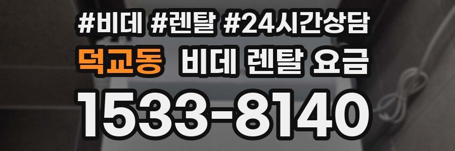 덕교동 비데 렌탈 요금
