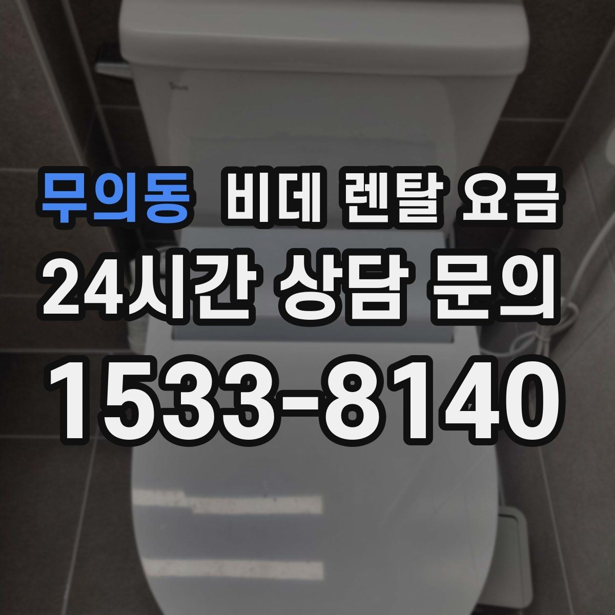 무의동 비데 렌탈 요금 비용 구조를 이해하면 보이는 차이