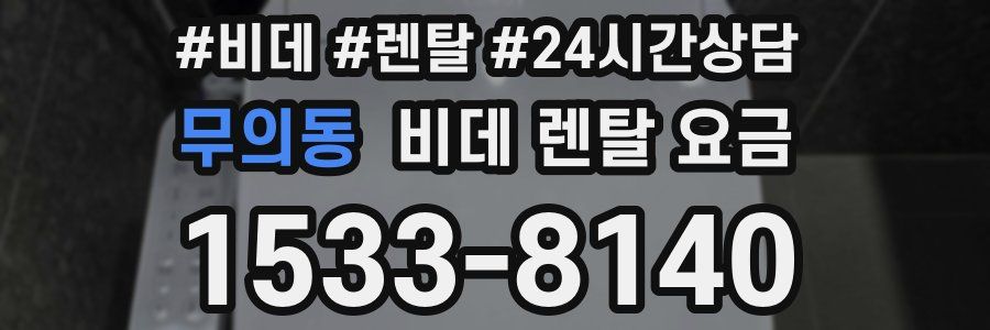 무의동 비데 렌탈 요금