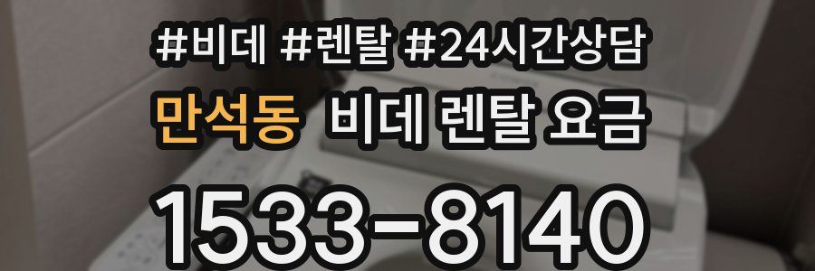 만석동 비데 렌탈 요금