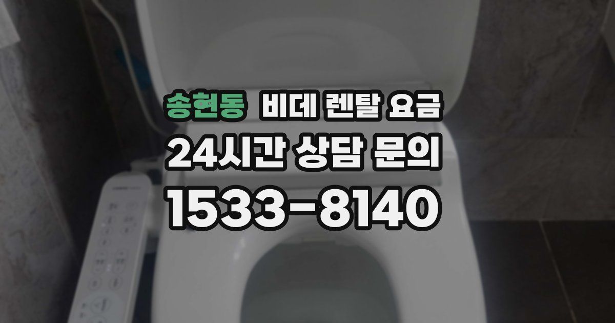 송현동 비데 렌탈 요금