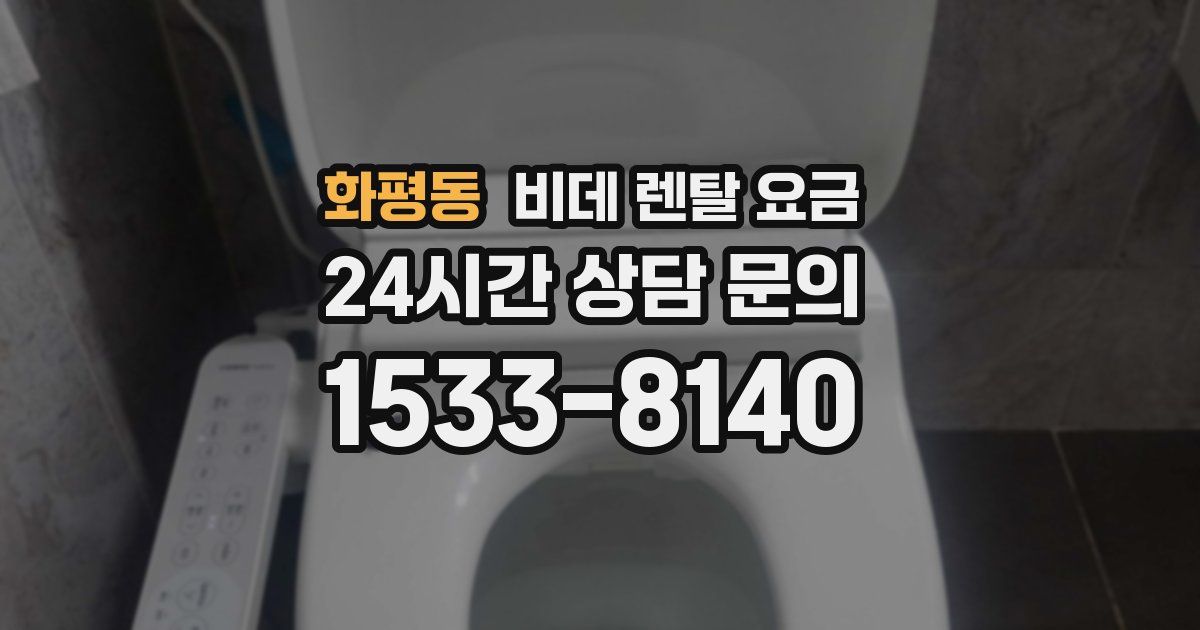 화평동 비데 렌탈 요금