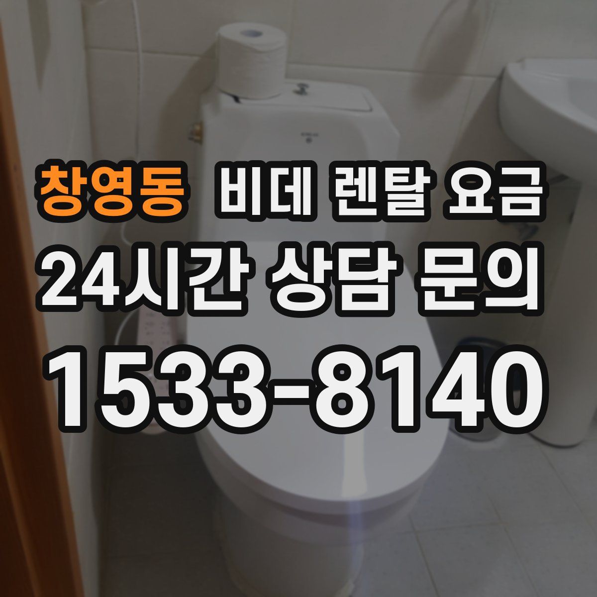 창영동 비데 렌탈 요금