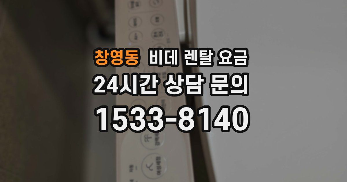 창영동 비데 렌탈 요금