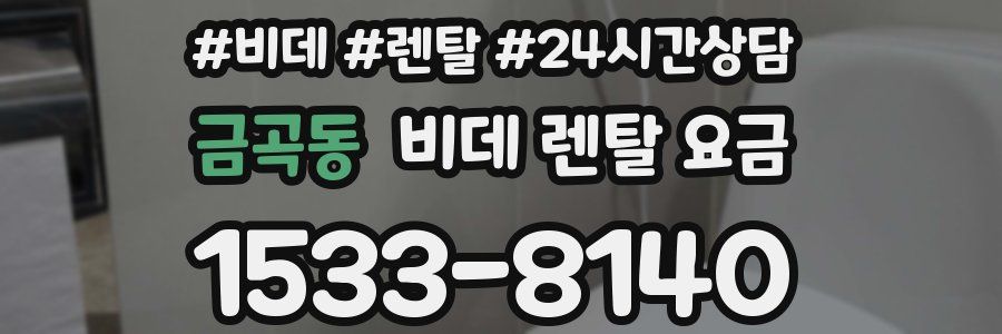 금곡동 비데 렌탈 요금