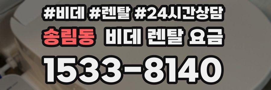 송림동 비데 렌탈 요금