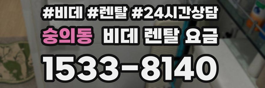 숭의동 비데 렌탈 요금