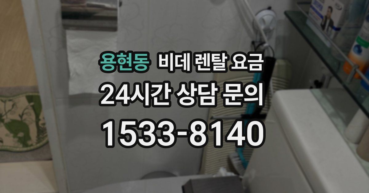 용현동 비데 렌탈 요금