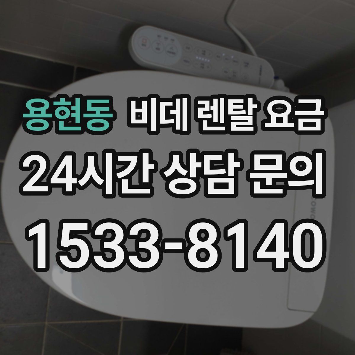용현동 비데 렌탈 요금