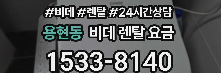 용현동 비데 렌탈 요금