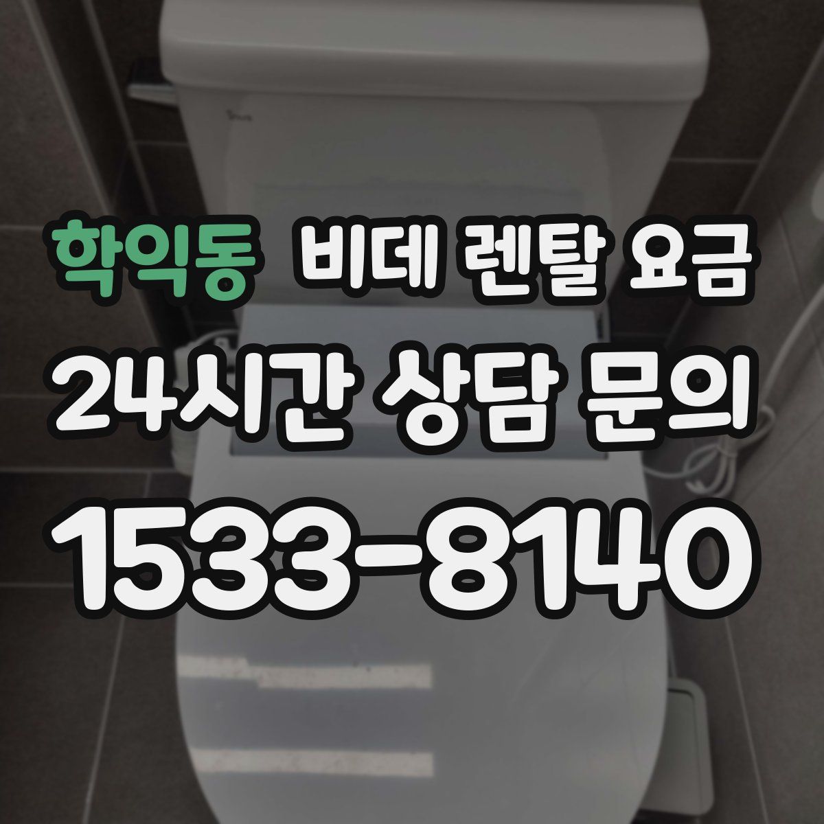 학익동 비데 렌탈 요금