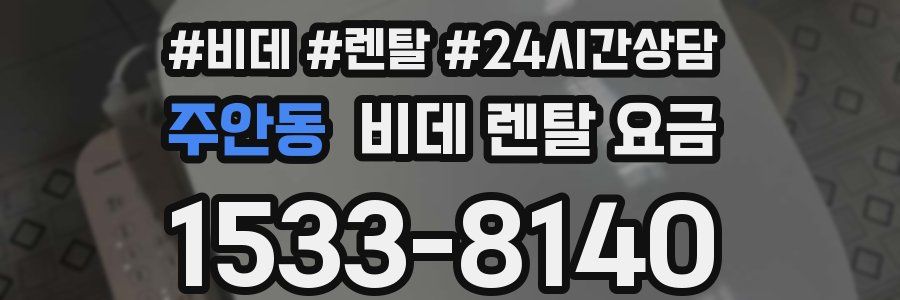 주안동 비데 렌탈 요금
