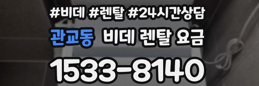 관교동 비데 렌탈 요금
