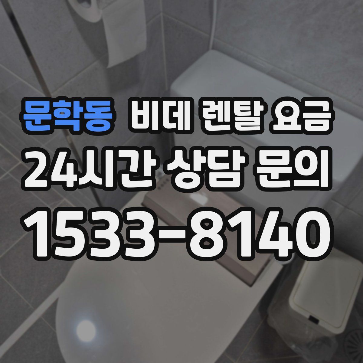 문학동 비데 렌탈 요금