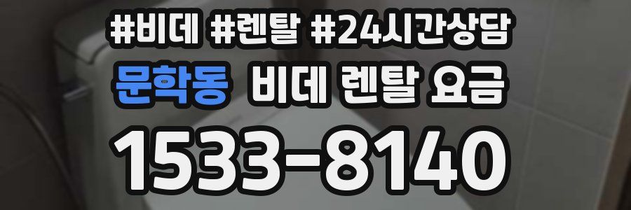 문학동 비데 렌탈 요금