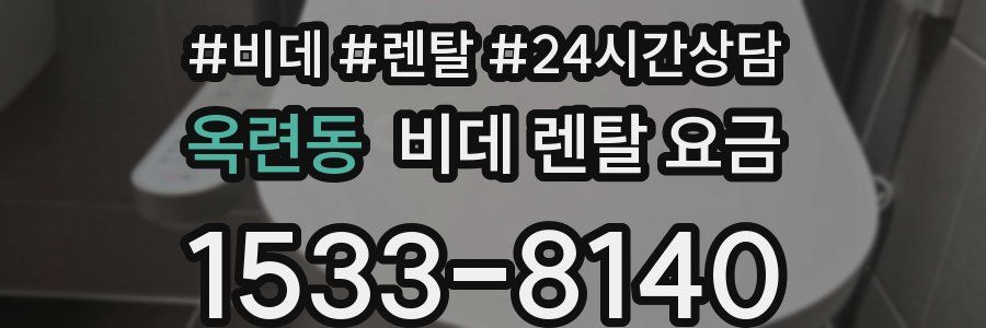 옥련동 비데 렌탈 요금