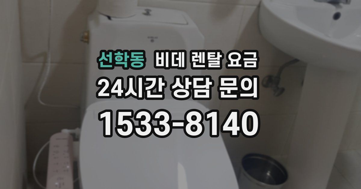 선학동 비데 렌탈 요금