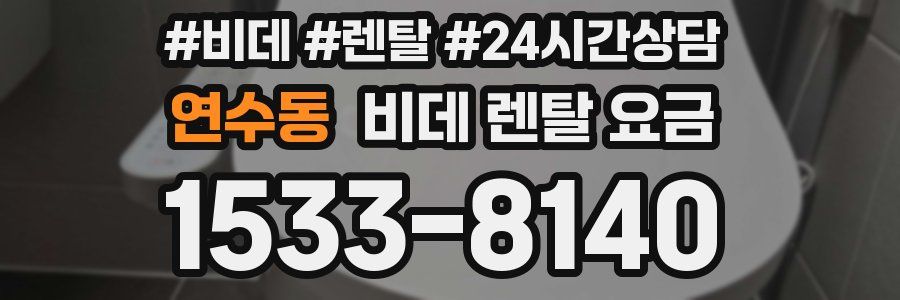 연수동 비데 렌탈 요금
