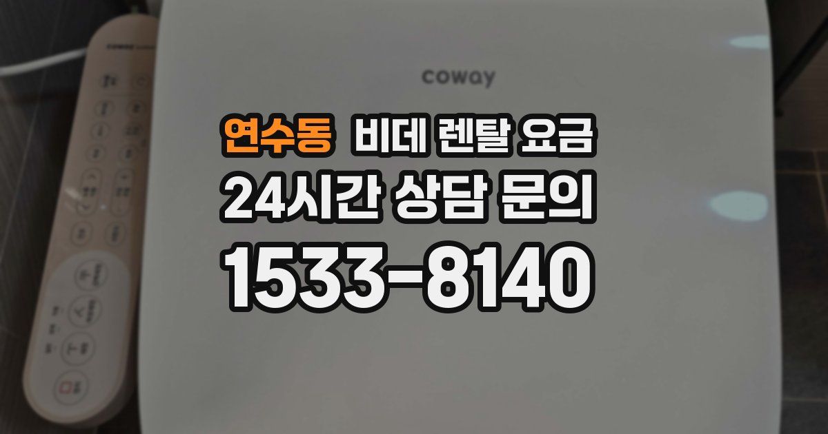 연수동 비데 렌탈 요금