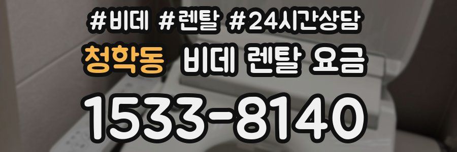 청학동 비데 렌탈 요금